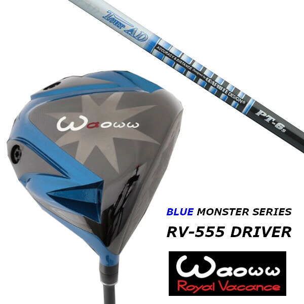 カスタムクラブ ワオ Waoww RV-555 ブルー モンスター ドライバー グラファイトデザイン TOUR AD PT ツアー AD PT シャフト ヘッドカバー付