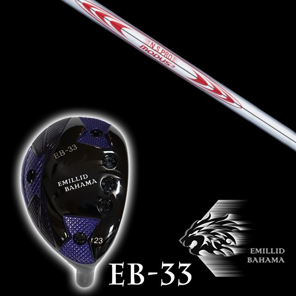 カスタムクラブ エミリッドバハマ EB-33 ユーティリティ NSプロ モーダス3 ツアー130 日本シャフト エヌエスプロ シャフト EMILLID BAHAMA ユーティリティー ウッド|ゴルフトゥエンティ