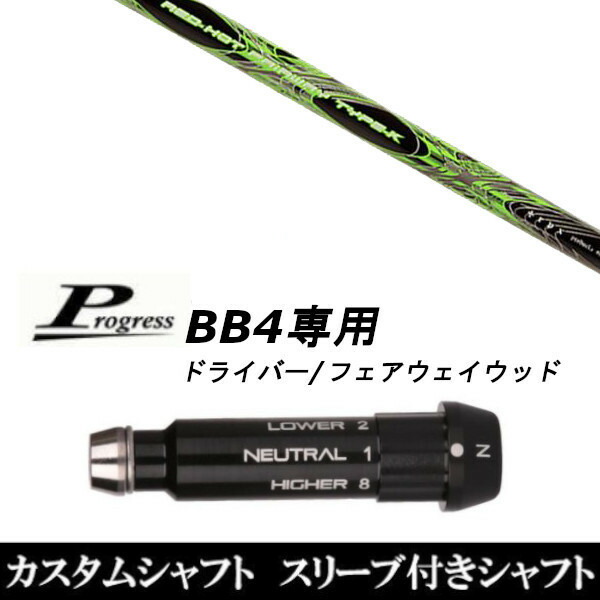 カスタムクラブ スリーブ付きシャフト TRPX アフターバーナー FIARWAY F4 Progress BB4 DR フェアウェイウッド用|ゴルフトゥエンティ