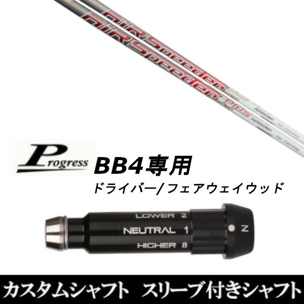 カスタムクラブ スリーブ付きシャフト フジクラ エアー スピーダー FW プラス Progress BB4 DR フェアウェイウッド用|ゴルフトゥエンティ