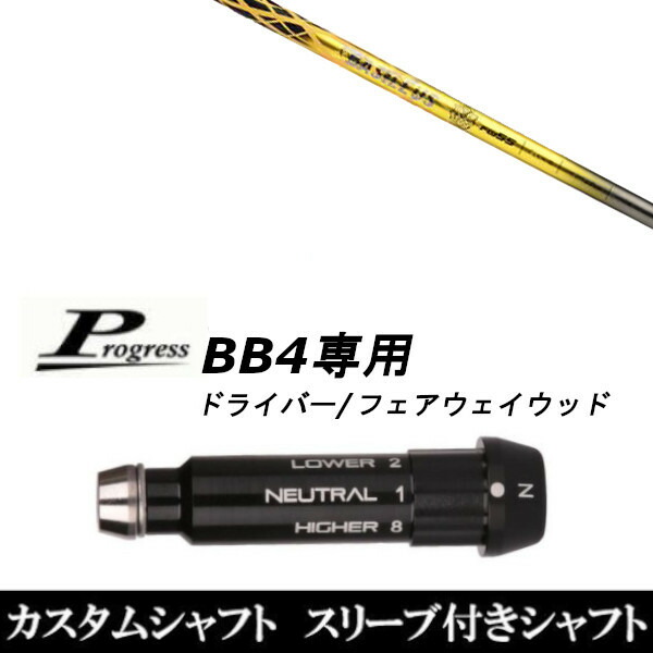カスタム野球クラブ 捩り付き添い人立て坑 バシレウス δ FW Progress BB4 DR フェアウェイウッド用 シャフト-クラブ用パーツ-クラブ