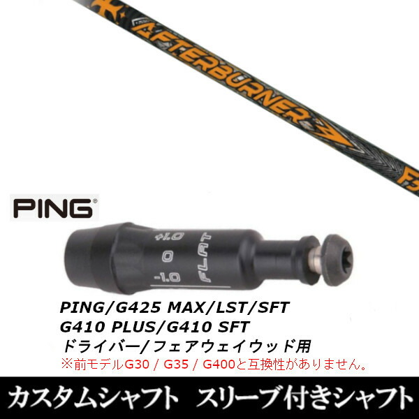 カスタムクラブ スリーブ付きシャフト トリプルエックス TRPX アフターバーナー FIARWAY F5 ピン G425 G410シリーズ ドライバー FW用