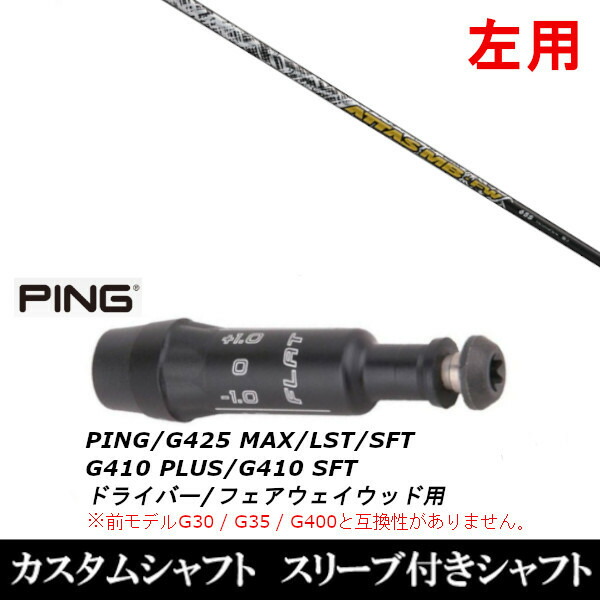カスタム野球クラブ 【左用】 衣袂付き添い人立て坑 USTマミヤ アッタス MB ATTAS MB FW ピン PING G440、G430、G425、G410相応う １番ウッド FW用