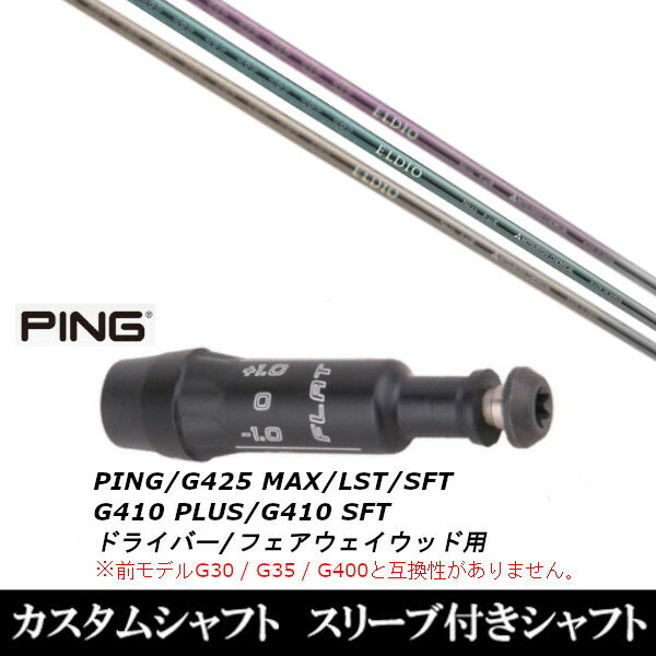 カスタムクラブ 女性専用シャフト 三菱ケミカル ELDIO FW No.03 No.06 PING G425 G410シリーズ ドライバー FW用