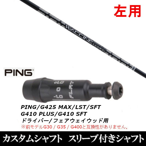 カスタムシャフト 【左用】 グラヴィティ ワクチンコンポ GR451 FW ピン PING G440、G430、G425、G410対応 ドライバー FW用 スリーブ装着