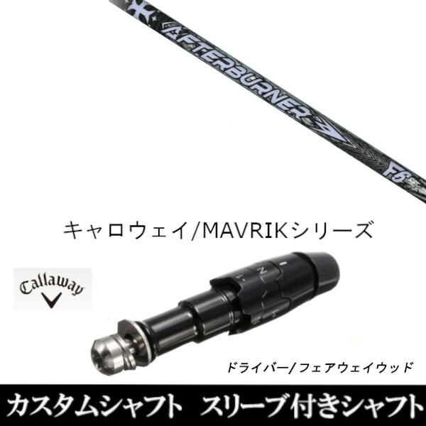 カスタムシャフト スリーブ付きシャフト 新品 スリーブ付シャフト TRPX アフターバーナー FIARWAY F6 キャロウェイ エリート PARADYM Ai SMOKE EPIC ローグ用 ドライバー用 ROGUE st EPIC 用スリーブ装着 ドライバー用 スリーブ非純正