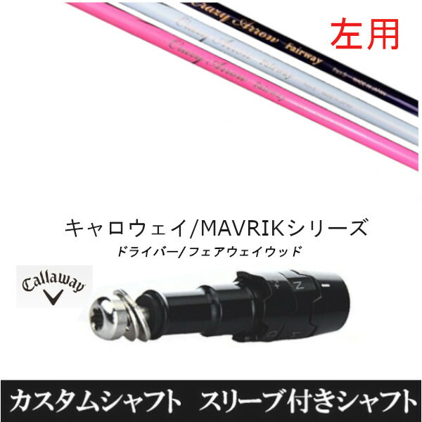 カスタムクラブ 【左用】 スリーブ付きシャフト CRAZY アロー FW キャロウェイ エリート PARADYM Ai SMOKE EPIC ローグ用 ドライバー用 ROGUE st EPIC 用スリーブ装着 ドライバー用