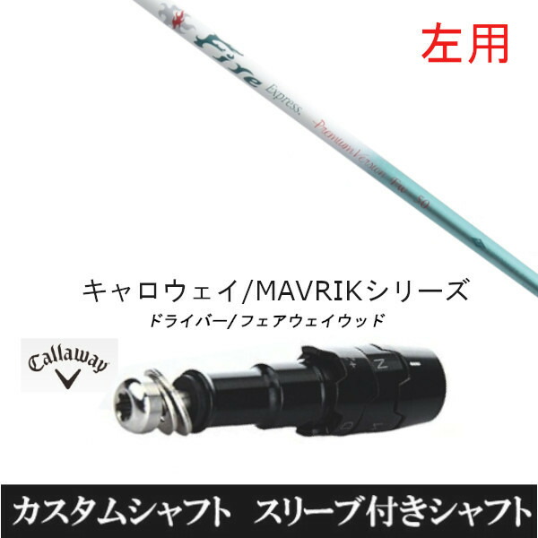 カスタムシャフト 【左用】コンポジットテクノ Fire Express Premium Version FW-50 キャロウェイ エリート PARADYM Ai SMOKE EPIC ローグ用 ドライバー用 ROGUE st EPIC 用スリーブ装着 ドライバー用｜ゴルフトゥエンティ