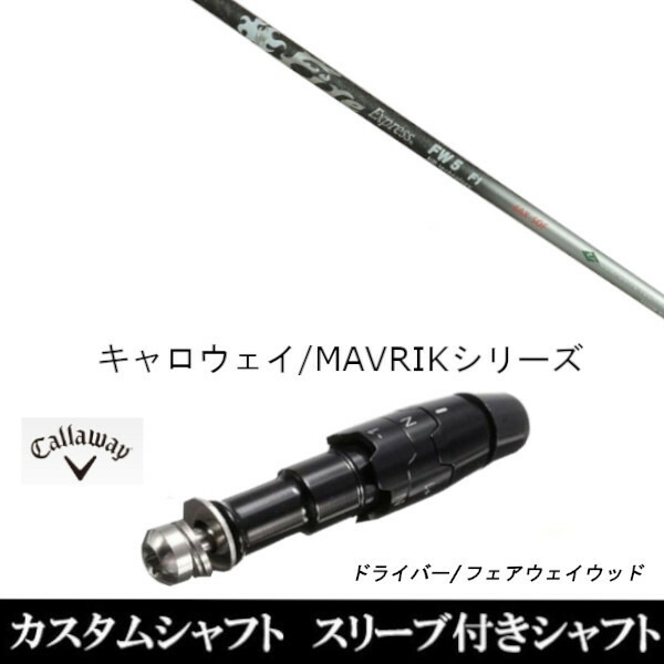 カスタムシャフト スリーブ付きシャフト 新品 スリーブ付シャフト ファイヤーエクスプレス FW HR テクノロジー キャロウェイ エリート PARADYM Ai SMOKE EPIC ローグ用 ドライバー用 ROGUE st EPIC 用スリーブ装着 ドライバー用 スリーブ非純正|ゴルフトゥエンティ