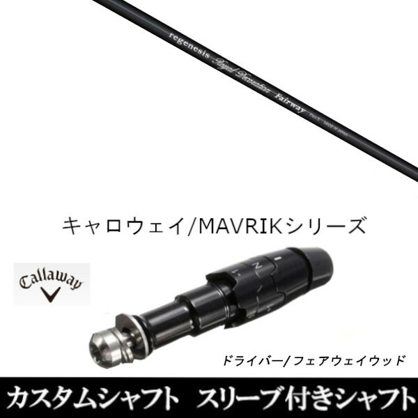 カスタムシャフト スリーブ付きシャフト 新品 スリーブ付シャフト リジェネシス ロイヤル デコレーション FW キャロウェイ エリート PARADYM Ai SMOKE EPIC ローグ用 ドライバー用 ROGUE st EPIC 用スリーブ装着 ドライバー用 スリーブ非純正｜ゴルフトゥエンティ 32,100円