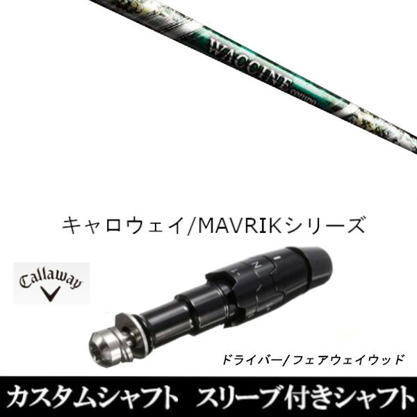 カスタムクラブ スリーブ付きシャフト グラヴィティ ワクチンコンポ GR350 FW キャロウェイ エリート PARADYM Ai SMOKE EPIC ローグ用 ドライバー用 ROGUE st EPIC 用スリーブ装着 ドライバー用
