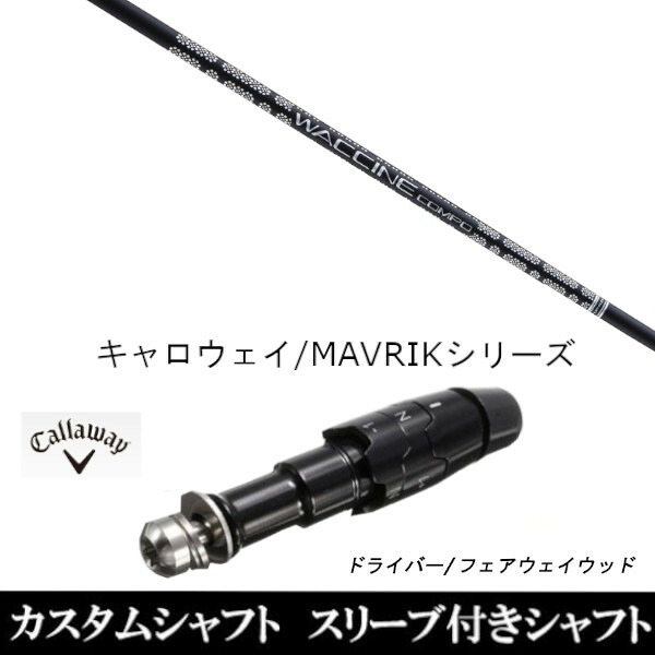 カスタムクラブ スリーブ付きシャフト グラヴィティ ワクチンコンポ GR451 FW キャロウェイ エリート PARADYM Ai SMOKE EPIC ローグ用 ドライバー用 ROGUE st EPIC 用スリーブ装着 ドライバー用
