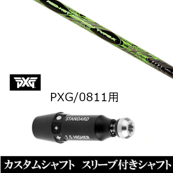 カスタム野球クラブ 捩り付き添い人立て坑 TPRX 赤いこと 熱っぽい FW 手合い-K PXG 0811用捩り備えつける １番ウッド フェアウェイウッド用 スポーツ・アウトドア-ゴルフ