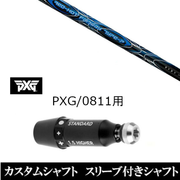 カスタム野球クラブ 捩り付き添い人立て坑 TPRX 赤いこと 熱っぽい FW 手合い-P PXG 0811用捩り備えつける １番ウッド フェアウェイウッド用 ゴルフ-スポーツ・アウトドア-シャフト
