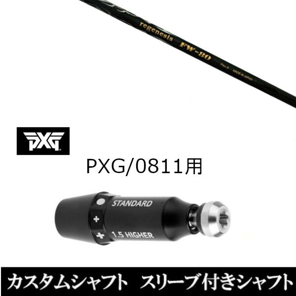 カスタムクラブ スリーブ付きシャフト CRAZY リジェネシス FW-80 PXG 0811用スリーブ装着 ドライバー フェアウェイウッド用