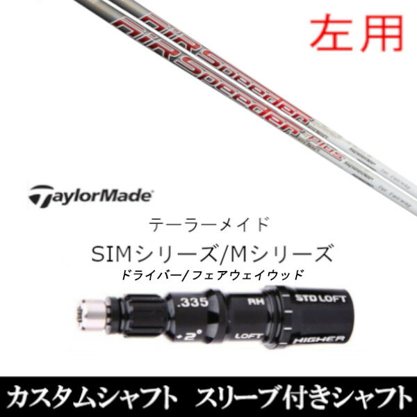 カスタム野球クラブ 【左用】 捩り付き添い人立て坑 フジクラ 大気圏 スピーダー FW 付け加える 仕立て屋お手伝いさんQi35、Qi10、STEALTH2、SIMつづき物相応う捩り備えつける DR FW共用±2° クラブ用パーツ-ゴルフ