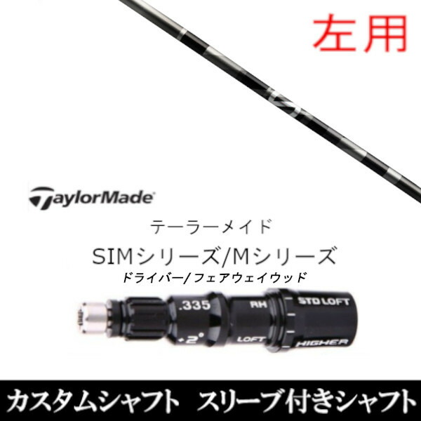 カスタムクラブ 【左用】 スリーブ付きシャフト グラファイトデザイン アンチ グラビティ FW テーラーメイドQi35、Qi10、STEALTH2、SIMシリーズ対応スリーブ装着 DR FW共用±2°