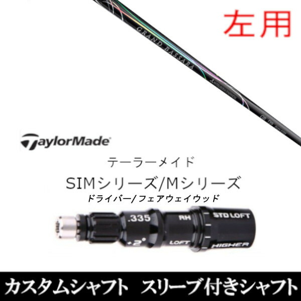 カスタム立て坑 【左用】 三菱ケミカル グランドバサラ FW つづき物 Qi35、Qi10、STEALTH2、SIMつづき物相応う グローレ用衣袂備え付ける DR FW共用±2° ゴルフ-クラブ