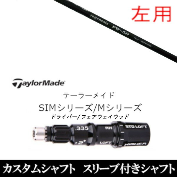 カスタムクラブ 【左用】 スリーブ付きシャフト CRAZY リジェネシス FW-50 テーラーメイドQi35、Qi10、STEALTH2、SIMシリーズ対応装着 DR FW共用±2°