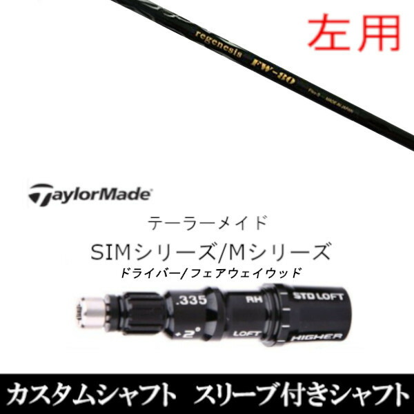 カスタムクラブ 【左用】 スリーブ付きシャフト CRAZY リジェネシス FW-80 テーラーメイドQi35、Qi10、STEALTH2、SIMシリーズ対応装着 DR FW共用±2°