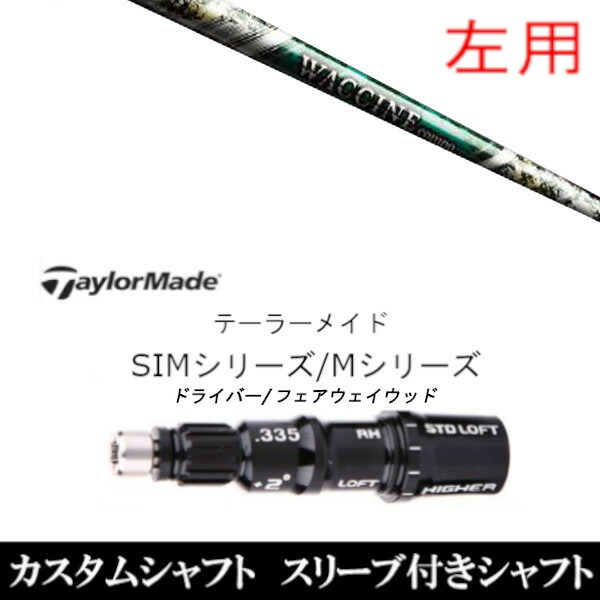 カスタムクラブ 【左用】 スリーブ付きシャフト グラヴィティ ワクチンコンポ GR350 FW テーラーメイドQi35、Qi10、STEALTH2、SIMシリーズ対応スリーブ装着 DR FW共用±2°