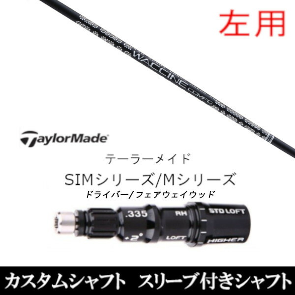 カスタムクラブ 【左用】 スリーブ付きシャフト グラヴィティ ワクチンコンポ GR451 FW テーラーメイドQi35、Qi10、STEALTH2、SIMシリーズ対応スリーブ装着 DR FW共用±2°