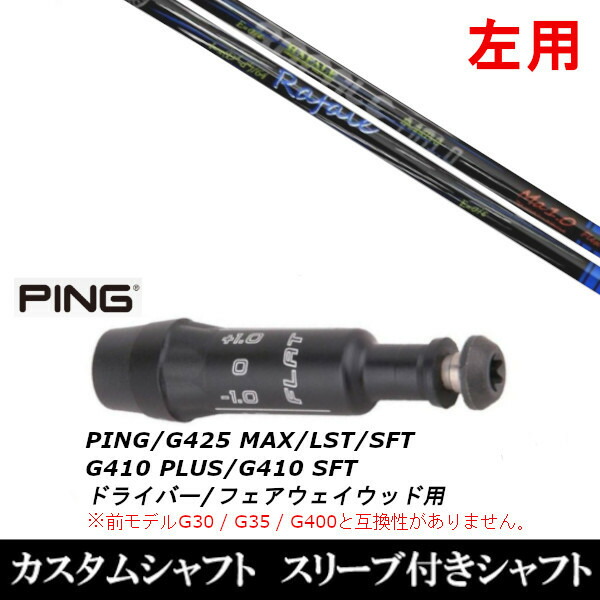 カスタムクラブ 【左用】 スリーブ付きシャフト ネクストゴルフ Rafale Ma1.0 ラファール ピン PING G440、G430、G425、G410対応 ドライバー FW用