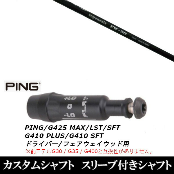 カスタムクラブ スリーブ付きシャフト CRAZY REGENESIS FW-50 PING G440、G430、G425、G410対応 ドライバー FW用