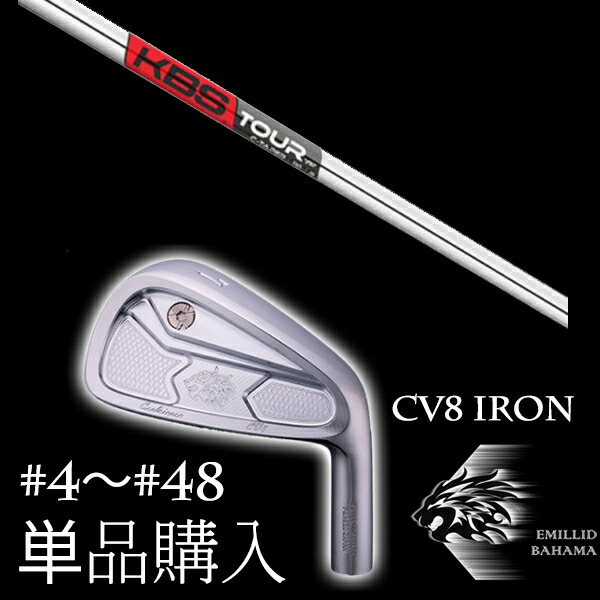 カスタムクラブ 単品 EMILLID BAHAMA エミリッドバハマ カールヴィンソン CV8アイアン KBS TOUR C-TAPER 95 Cテーパー95
