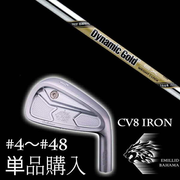カスタムクラブ 単品 EMILLID BAHAMA エミリッドバハマ カールヴィンソン CV8アイアン ダイナミックゴールド DG EXツアーイシュー トゥルーテンパー
