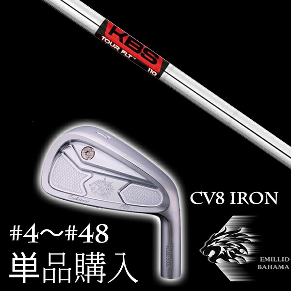 カスタムクラブ 単品 EMILLID BAHAMA エミリッドバハマ カールヴィンソン CV8アイアン KBS FLT TOUR FLTツアー|ゴルフトゥエンティ