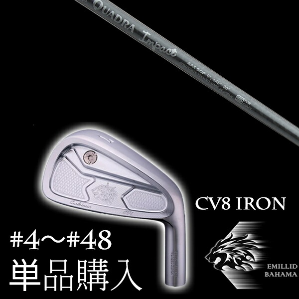 カスタムクラブ 単品 EMILLID BAHAMA エミリッドバハマ カールヴィンソン CV8アイアン インパクト ファイヤーエクスプレス