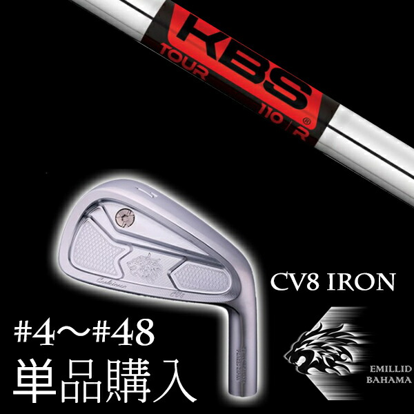 カスタムクラブ 単品 EMILLID BAHAMA エミリッドバハマ カールヴィンソン CV8アイアン KBS TOUR ツアー