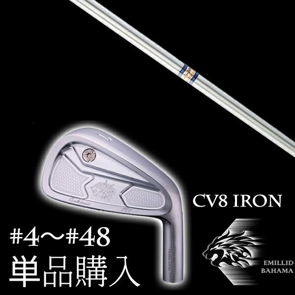カスタムクラブ 単品 EMILLID BAHAMA エミリッドバハマ カールヴィンソン CV8アイアン K's-2001α ケーズ2001アルファ 島田ゴルフ製作所