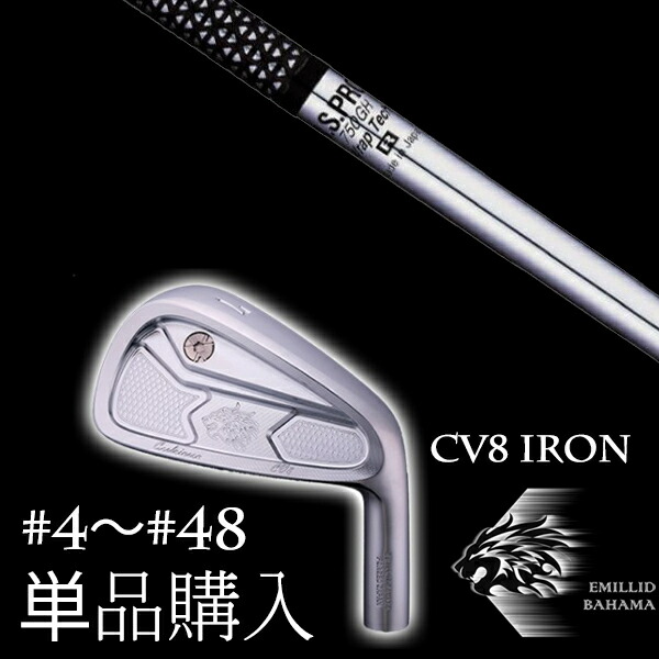 カスタムクラブ 単品 EMILLID BAHAMA エミリッドバハマ カールヴィンソン CV8アイアン NSプロ 750GH エヌエスプロ 日本シャフト