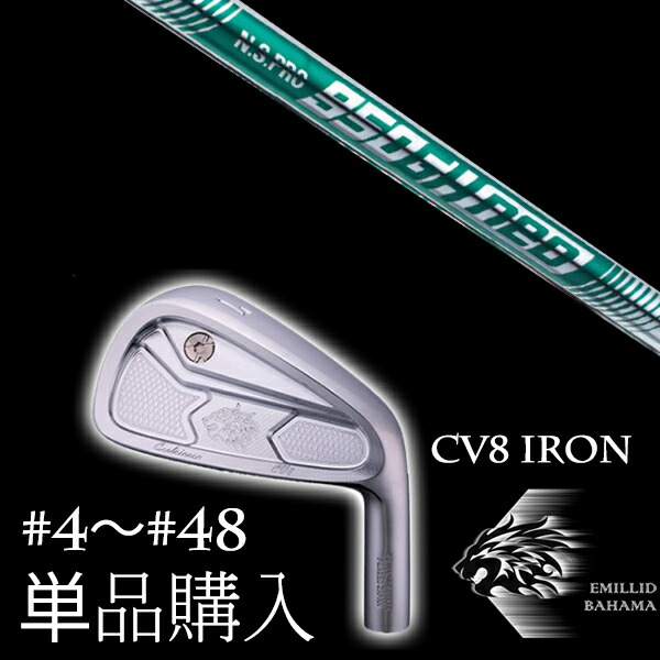 カスタムクラブ 単品 EMILLID BAHAMA エミリッドバハマ カールヴィンソン CV8アイアン NSプロ 950GHネオ エヌエスプロ 日本シャフト
