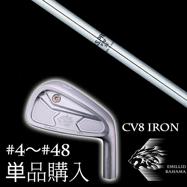 カスタムクラブ 単品 EMILLID BAHAMA エミリッドバハマ カールヴィンソン CV8アイアン NSプロ V90 エヌエスプロ 日本シャフト