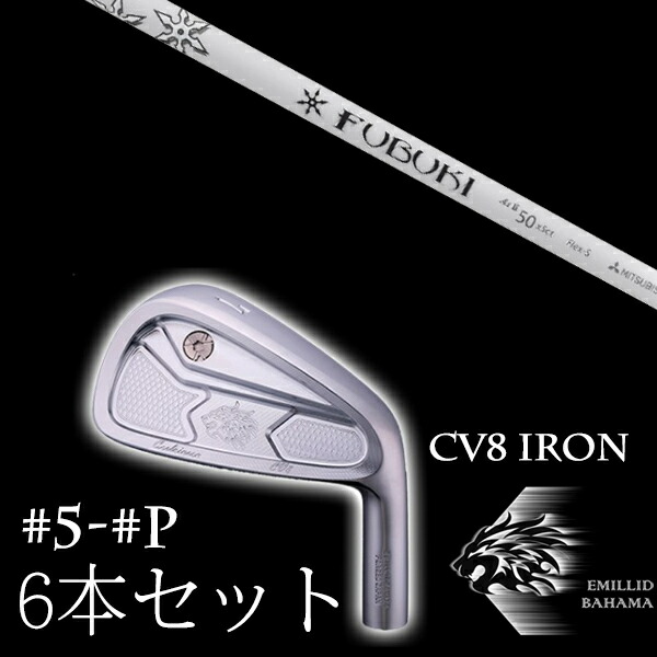 カスタム野球クラブ エミリッドバハマ カールヴィンソン CV8アイアン #5-PW 6本仕掛ける 三菱ケミカル フブキAi2 フブキエ－アイツー EMILLID BAHAMA