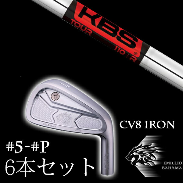 カスタムクラブ エミリッドバハマ カールヴィンソン CV8アイアン #5-PW 6本セット KBS TOUR ツアー EMILLID BAHAMA|ゴルフトゥエンティ