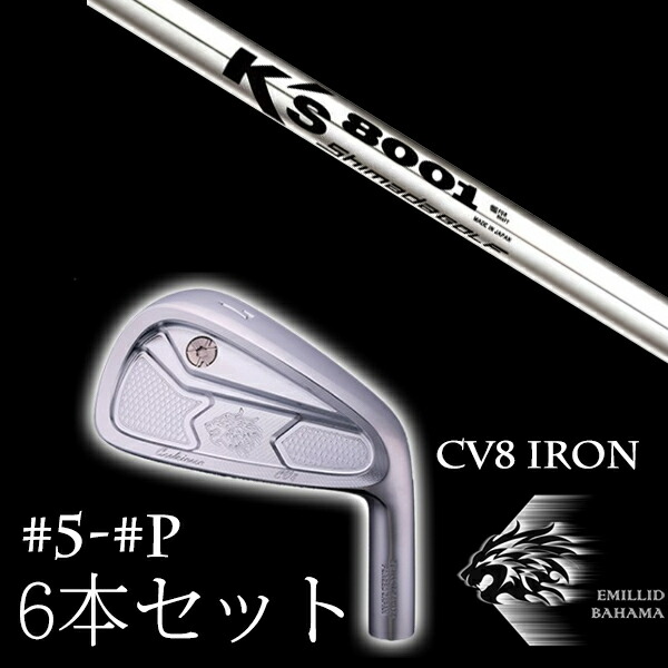 カスタムクラブ エミリッドバハマ カールヴィンソン CV8アイアン #5-PW 6本セット K's 8001 ケーズ8001 島田ゴルフ製作所 EMILLID BAHAMA|ゴルフトゥエンティ