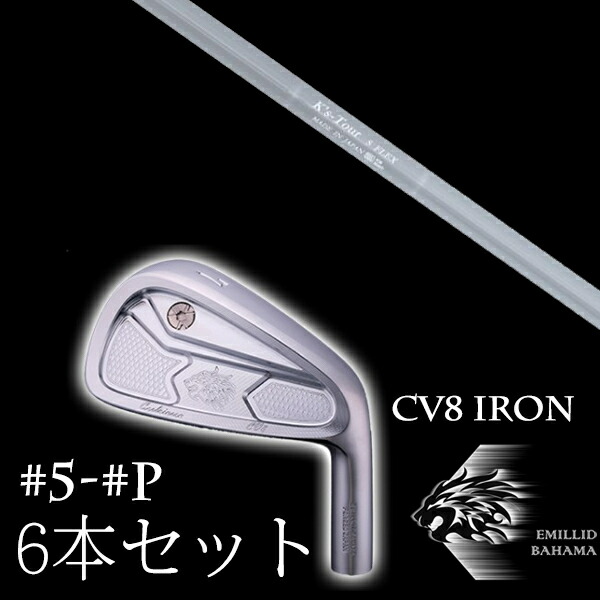カスタムクラブ エミリッドバハマ カールヴィンソン CV8アイアン #5-PW 6本セット K'S Tour ケーズツアー 島田ゴルフ製作所 EMILLID BAHAMA|ゴルフトゥエンティ