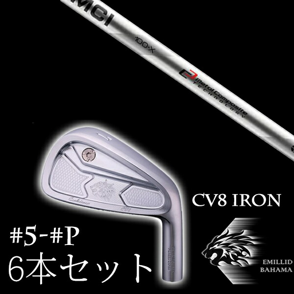 カスタム野球クラブ エミリッドバハマ カールヴィンソン CV8アイアン #5-PW 6本仕掛ける MCI MCI90-MCI110 フジクラ EMILLID BAHAMA