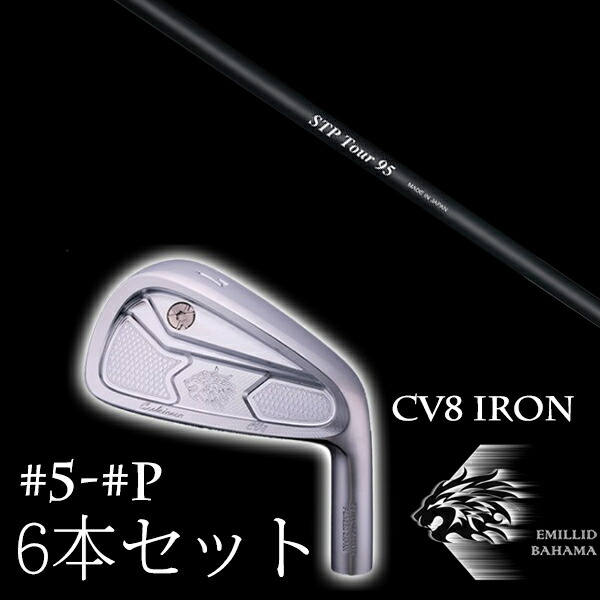 カスタムクラブ エミリッドバハマ カールヴィンソン CV8アイアン #5-PW 6本セット CRAZY STP Tour ツアー EMILLID BAHAMA|ゴルフトゥエンティ
