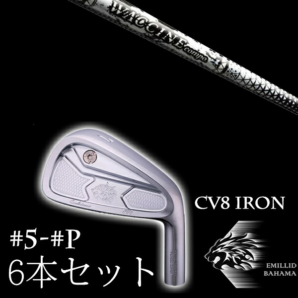 カスタムクラブ エミリッドバハマ カールヴィンソン CV8アイアン #5-PW 6本セット ワクチンコンポ GR450V EMILLID BAHAMA|ゴルフトゥエンティ
