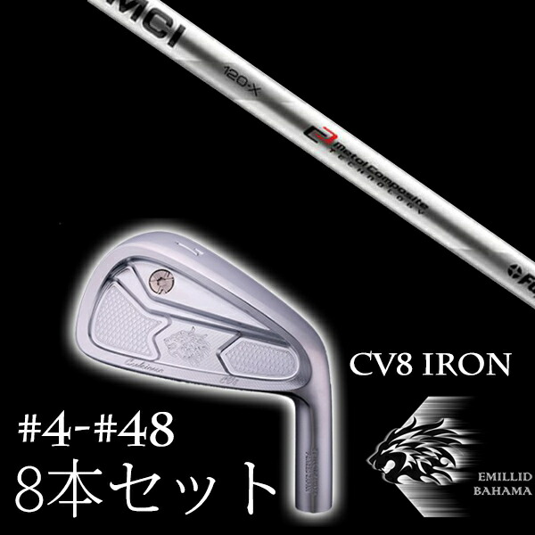 8本セット カスタムクラブ エミリッドバハマ カールヴィンソン CV8アイアン #4-#48 MCI MCI120 フジクラ EMILLID BAHAMA｜ゴルフトゥエンティ