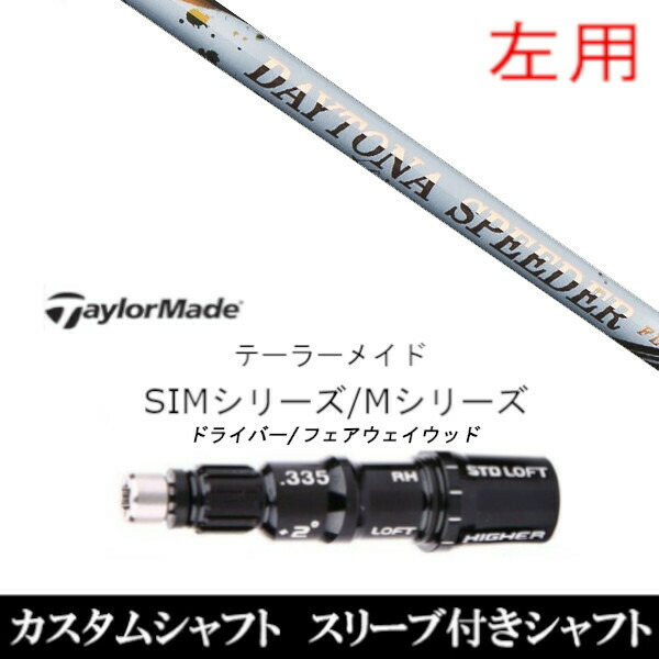 カスタム野球クラブ 【左用】捩り付き添い人立て坑 フジクラ デイトナ スピーダー DAYTONA Speeder 仕立て屋お手伝いさん Mつづき物 SIM2 ステルス グローレ用捩り作り付ける DR FW共用±2°
