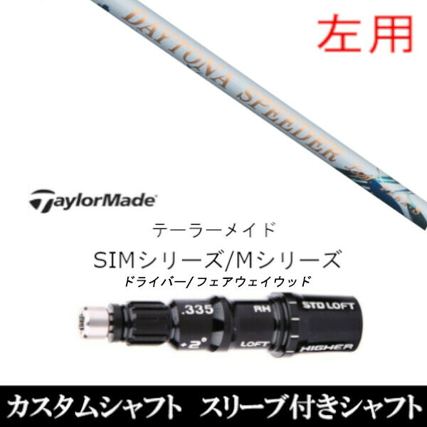 カスタム野球クラブ 【左用】捩り付 お上さん専用立て坑 フジクラ デイトナ スピーダーLS DAYTONA Speeder LS 仕立て屋お手伝いさん SIM Mつづき物用 捩り作り付ける DR FW共用±2°