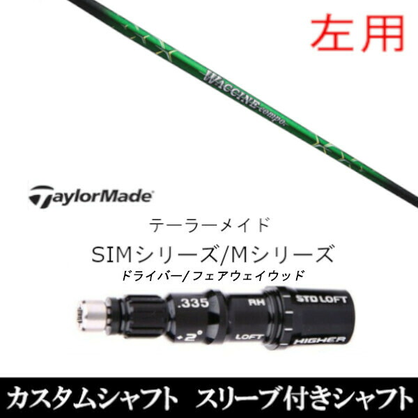 カスタム野球クラブ 【左用】捩り付き添い人立て坑 グラヴィティ ワクチンコンポ GR351 WACCINE compo. GR351 仕立て屋お手伝いさん Mつづき物 SIM2 ステルス グローレ用捩り作り付ける DR FW共用±2°