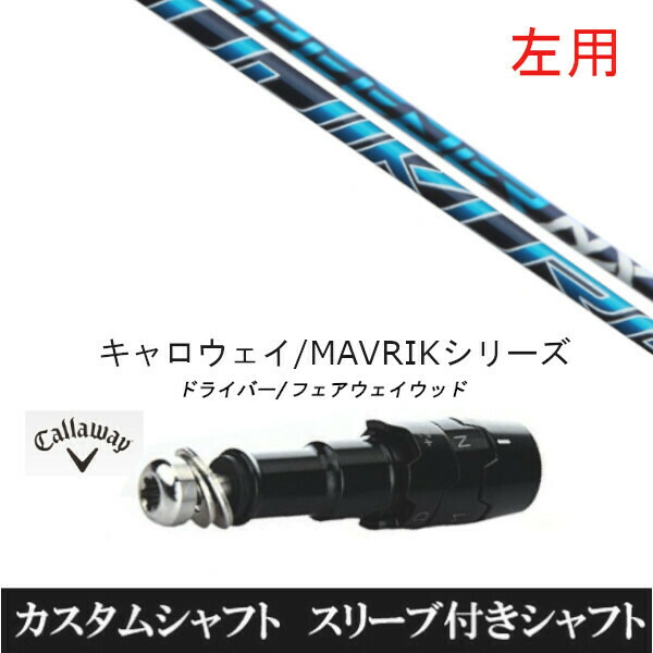 楽天市場】カスタムクラブ 左用 スリーブ付きシャフト フジクラ