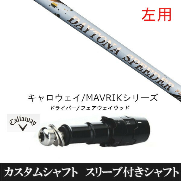 新grip キャロウェイ スリーブ付き シャフト デイトナ スピーダー LS SR DR用 EPIC ローグST パラダイム Ai DAYTONA SPEEDER スリーブ付